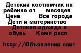 Детский костюмчик на ребенка от 2-6 месяцев › Цена ­ 230 - Все города Дети и материнство » Детская одежда и обувь   . Коми респ.
